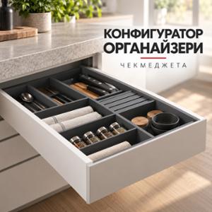 Конфигуратор за органайзери